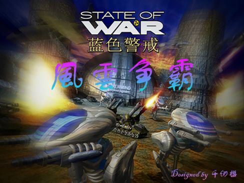 蓝色警戒:风云争霸 蓝色警戒:风云争霸